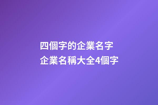 四個字的企業名字 企業名稱大全4個字-第1張-公司起名-玄機派